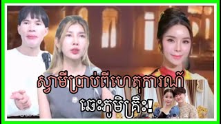 ស្វាមីប្រាប់ពីហេតុការណ៍ ឆេះភូមិគ្រឹះ!