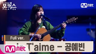 [포커스/풀버전] ♬ Je T'aime - 공예빈 (원곡  해이) @예선 Full ver.#포커스(FolkUs) | FOLK US EP.1