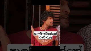 වටේ ගිය පරම්පරාව 😂 #viral #srilanka #viralvideo #trending #ලලයිලිලයිලයි #athalvideo #funny #comedy