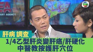 健康360 TVB｜謝天華調查肝病｜1/4乙型肝炎演變成肝癌、肝硬化！肝硬化無法復原 留意病徵及早治療防惡化！中醫穴位按摩護肝大法｜健康奇案錄Sr2 EP23｜謝天華 吳家樂 陳美妤