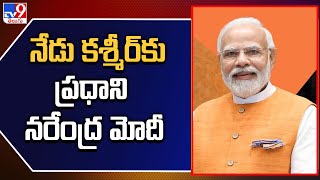 నేడు కశ్మీర్ కు ప్రధాని నరేంద్ర మోదీ - TV9