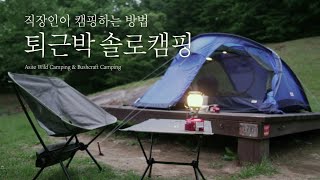 솔로캠핑 / 주말 평일 시간 없는 직장인이 캠핑하는 방법 / 계란말이 / 아비스코뷰 2