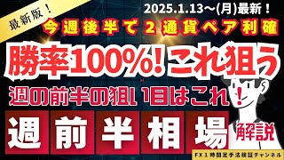 【FX相場予想】今週勝率100%!来週も○○○売りをねらえ！【2025 01 11 FX相場予想動画】