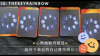 ［Rainbow塔羅占卜］如何令最近的自己變得開心？