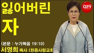 CLTV 파워메시지ㅣ2019.7.21 주일설교ㅣ한중사랑교회(서영희 목사)ㅣ'잃어버린 자'