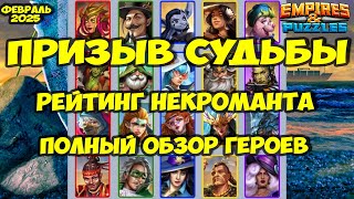 ПРИЗЫВ СУДЬБЫ ФЕВРАЛЬ 2025 // ПОЛНЫЙ ОБЗОР ВСЕХ ГЕРОЕВ // Empires Puzzles // Империя Пазлов