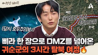 [#이만갑모아보기] 💥3시간 만에 DMZ 통과💥북한 사회를 바꾸기 위한 현역 군인의 2개월 탈북 계획🔥| 이제 만나러 갑니다 680 회