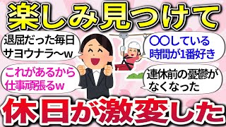 【有益】この時間は最高で最強！マジで充実する休日の過ごし方、ひとり時間の楽しみ方教えて【ガルちゃんまとめ】