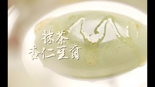 抹茶杏仁豆腐|绵密微甜的口感|不爱吃甜品的人都爱上这道风靡日本的美食