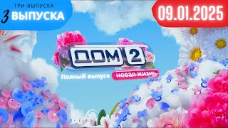 Дом 2 сегодняшний выпуск от 09.01.2025