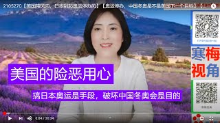 210527B{项庄舞剑意在沛公}【美国带风向，日本刮起奥运停办狂潮，政府挺不住了】【美国真正目的：中国冬奥】【寒梅视角】