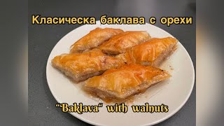 Класическа баклава с орехи / “Baklava” with walnuts