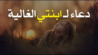 دعاء لـ ابنتي الغاليه