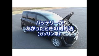 【緊急時Q＆A】バッテリーがあがったときの対処法（ガソリン車）