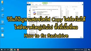 วิธีแก้ปัญหาแฟลชไดร์ฟ Copy ไฟล์ลงไม่ได้ ไฟล์ขนาดใหญ่เกินไป ทั้งที่เนื้อที่พอ How to fix flashdrive