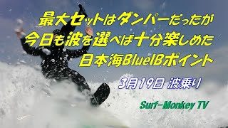 最大セットはダンパーで今日も波を選べば十分楽しめた日本海 210319 ~サーフモンキーTV