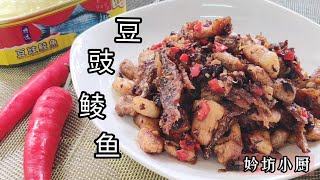 罐头豆豉鲮鱼🐟别再焖鸡肉了，教你这个新吃法，送粥送饭都开胃*A new way to eat canned dace in black bean sauce《妗坊小厨》