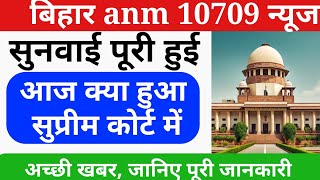 बिहार ANM 10709 केस फ़ाइनल में | Bihar anm supreme court news today | Btsc anm News