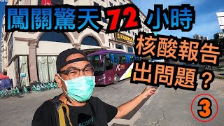 【灣區博士沈永年｜3集｜三個小生闖灣區】闖關驚天72小時｜核酸報告出問題？