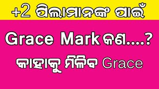 +2 ପିଲାମାନଙ୍କ ପାଇଁ ଗୁରୁତ୍ଵପୂର୍ଣ ଖବର || କେଉଁ ପିଲାମାନଙ୍କୁ ମିଲିବ Grace Mark || Sn Tv Odia