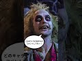 映画「ビートルジュースビートルジュース」9 27公開 ショート 映画 映画紹介 movie ビートルジュース マイケルキートン film beetlejuice