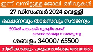 2024 Kerala Job vacancy/latest job vacancy in kerala/kerala job vacancy today/job vacancy 2024