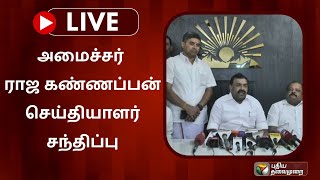 🔴LIVE : அமைச்சர் ராஜ கண்ணப்பன் செய்தியாளர் சந்திப்பு