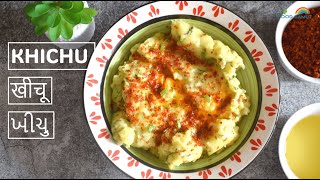 Gujarati Rice Khichu in 10 Mins | ગરમાગરમ મસાલેદાર ખીચું | પાપડી નો લોટ | गुजराती मसालेदार खीचू