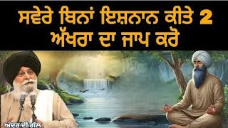 ਸਵੇਰੇ ਬਿਨਾਂ ਇਸ਼ਨਾਨ ਕੀਤੇ 2 ਅੱਖਰਾ ਦਾ ਜਾਪ ਕਰੋ| Gurbani Katha|Gyani Sant Singh Maskeen Ji