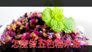 怎麼做五色糯米飯