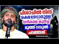 പിശാചിൽ നിന്നും രക്ഷനേടാനുള്ള വഴികളെ കുറിച്ച് മുത്ത് റസൂൽ പറഞ്ഞത് islamic speech malayalam 2024