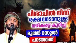 പിശാചിൽ നിന്നും രക്ഷനേടാനുള്ള വഴികളെ കുറിച്ച് മുത്ത് റസൂൽ പറഞ്ഞത് | ISLAMIC SPEECH MALAYALAM 2024