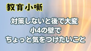 【教育小噺】対策しないと後で大変 　小4の壁でちょっと気をつけたいこと