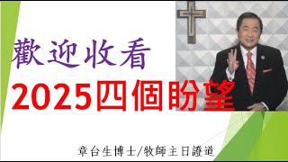 【2025四個盼望】章台生博士/牧師主日證道