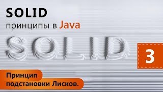 SOLID принципы в Java. Принцип подстановки Лисков. Урок 3