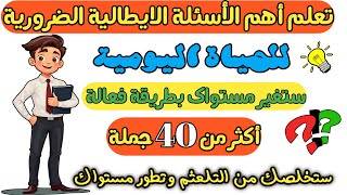 🔥أهم وأكثر الاْسٸلة الإيطالية تداولا للتكلم بطلاقة عالية ومهارة  | تعلم اللغة الايطالية بسهولة