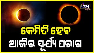 କେମିତି ହେବ ଆଜିର ସୂର୍ଯ୍ୟ ପରାଗ || @rcnmedia