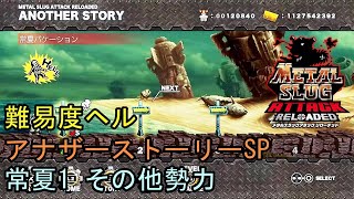 【メタルスラッグアタックリローデッド】アナザーストーリー SP 常夏1 難易度ヘル その他勢力 METAL SLUG ATTACK RELOADED 攻略