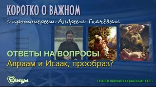 Авраам и Исаак о. Андрей Ткачев Прообраз