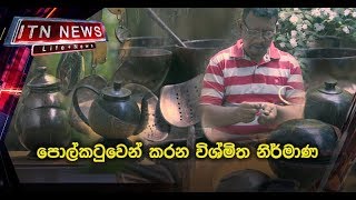 ARTY - Coconut Shell Crafts : පොල් කටුවෙන් කරන විශ්මිත නිර්මාණ