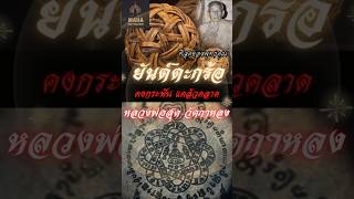 ที่สุดของพุทธคุณ คงกระพัน แคล้วคลาด #ยันต์ตะกร้อ #หลวงพ่อสุด #วัดกาหลง  #เครื่องรางของขลัง