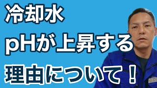 「冷却水のpHが上昇する理由」熱処理設備の水質管理専門・真空加圧焼成炉 冷却塔 薬注装置 福岡県