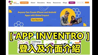 APP INVENTOR，第一次用 APP INVENTOR嗎，先來看一下它的簡單的使用介紹