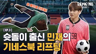 Eng) [GEMCND season 4ㅣDREAMCND] EP.3ㅣ슛돌이 출신 민재의 기네스북 리프팅 | Monaldo aka Minjae tries soccer juggling