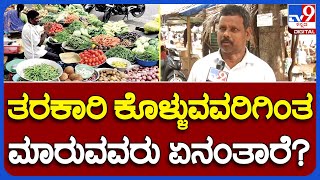 Vegetables Rate Hike: Are Vegetable Buyers One? Do you know what the seller is like? | #TV9B