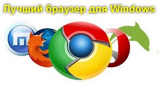 Лучший браузер для Windows