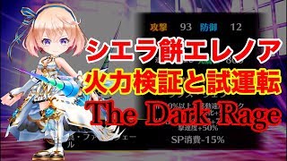 【白猫】汎用性を試す！ 蒼空の竜騎士２ シエラモチーフをエレノアに装備させて火力検証と試運転【The Dark Rage】