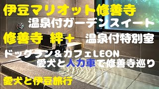 犬【伊豆箱根】マリオット修善寺ガーデンスイート～修善寺絆＋特別室【旅犬うに#22】2022