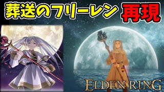 【エルデンリング】葬送のフリーレン再現！純魔ビルド＆キャラメイクレシピ【ELDENRING】Frieren: Beyond Journey's End