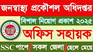 ৫২ পদে🔥জনস্বাস্থ্য প্রকৌশল অধিদপ্তর নিয়োগ বিজ্ঞপ্তি ২০২৫|সরকারি জব সার্কুলার ২০২৫|job circular 2025